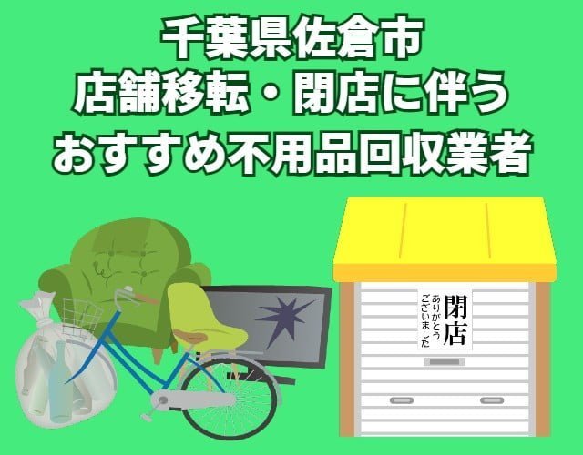 佐倉市　店舗移転・閉店に伴う不用品回収おすすめ業者